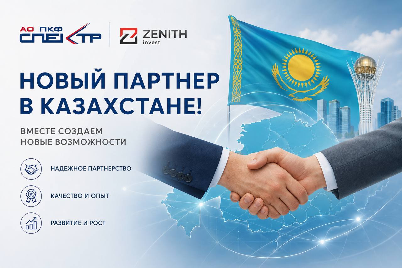 ПРОДУКЦИЯ АО «ПКФ СПЕКТР» ТЕПЕРЬ И В КАЗАХСТАНЕ